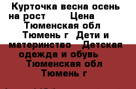 Курточка весна/осень на рост 164 › Цена ­ 400 - Тюменская обл., Тюмень г. Дети и материнство » Детская одежда и обувь   . Тюменская обл.,Тюмень г.